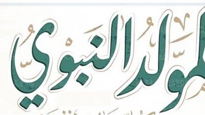 في ذكري المولد النبوي.. تعرف على أشهر أغاني ارتبطت باحتفالاته 