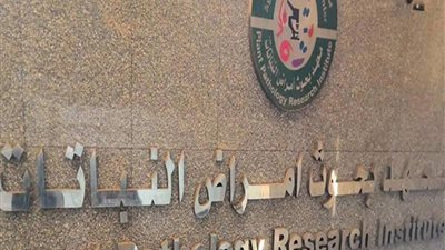 تعرف على نشاط معهد بحوث أمراض النباتات في الفترة الأخيرة