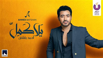 من ألبوم بعد غيابه.. أحمد بتشان يطرح أغنية يلا نكمل |فيديو