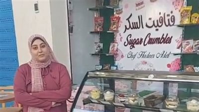 الشيف هدير.. أشهر صانعة حلوى في بورسعيد: ببذل جهد كبير والناس بتقولي ما توقفيش