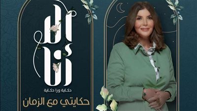 الليلة.. عرض أولى حلقات حكاية حكايتي مع الزمان بطولة ميرفت أمين 