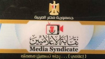 تجنبا للمساءلة القانونية.. تعرف على شروط القيد بنقابة الإعلاميين