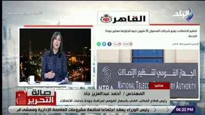 الاتصالات: تغريم شركات المحمول 25 مليون جنيه لضعف الخدمة │ فيديو
