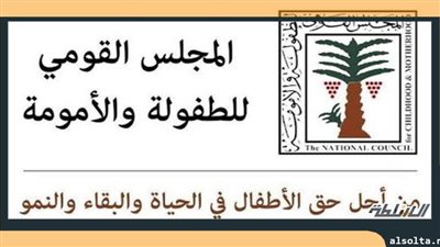 تأجيل دعوى حل المجلس القومى للطفولة والأمومة لـ25 ديسمبر