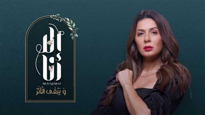 مواعيد عرض مسلسل إلا أنا ويبقى الأثر بطولة نجلاء بدر والقنوات الناقلة