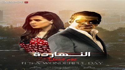 25 نوفمبر.. عرض فيلم النهاردة يوم جميل في الكويت