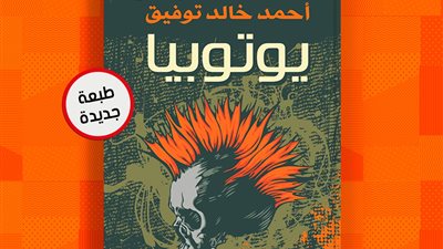 طبعة جديدة من يوتوبيا لأحمد خالد توفيق عن دار الشروق