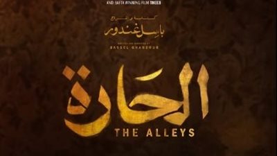 أسرار وفضائح وأسئلة في البوستر التشويقي لـ فيلم الحارة 