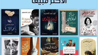  المصرية اللبنانية تصدر قائمة الأكثر مبيعا لشهر نوفمبر 