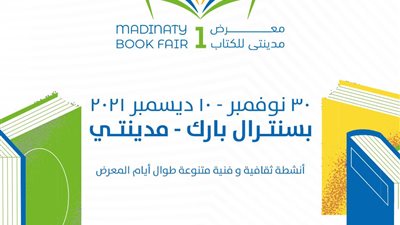 تعرف على دور النشر المشاركة في معرض مدينتي للكتاب