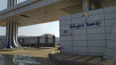 جامعة دمياط تستقبل وزير التعليم العالي والبحث العلمي لتفقد العديد من المشروعات اليوم 