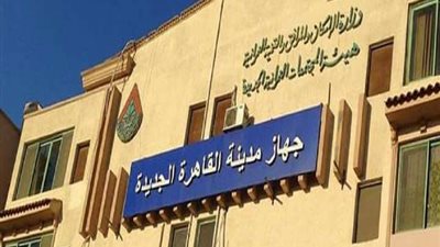 جهاز القاهرة الجديدة: المشاركة المجتمعية خط الدفاع الأول لمواجهة ظاهرة التسول بالمدينة 