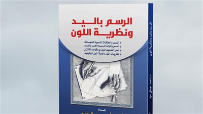 الرسم باليد ونظرية اللون.. مرجع جديد في الفن التشكيلي للدكتور أحمد جمال 