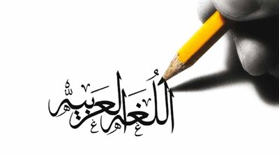 في اليوم العالمي للغة العربية.. تعرف على أسوأ مراحل مرت بها لغة الضاد