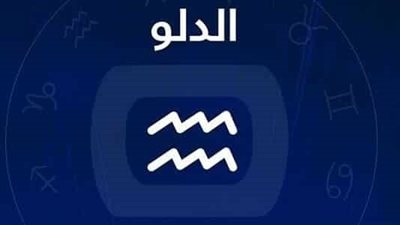 خبيرة أبراج تكشف توقعاتها لمواليد برج الدلو في 2022