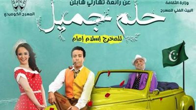 المسرح الكوميدي.. عرض حلم جميل احتفالا برأس السنة في الأقصر