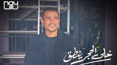 عمرو دياب يطرح برومو أغنيته الجديدة خلى الحجر ينطق
