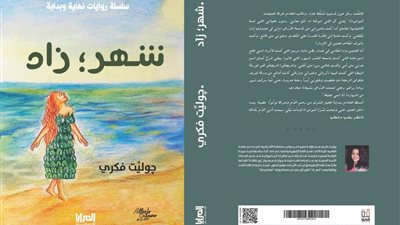 ورشة الزيتون تناقش رواية شهرزاد لـ جوليت فكري