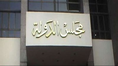 مجلس الدولة يرفض تعويض عضو جامعة بـ 2 مليون جنيه