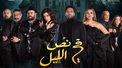 انتهاء عرض مسرحية نص الليل بموسم الرياض