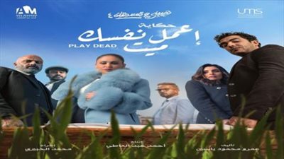 لقطة لم تعرض في الحلقة الأخيرة من حكاية أعمل نفسك ميت.. والمؤلف: نكد عليا