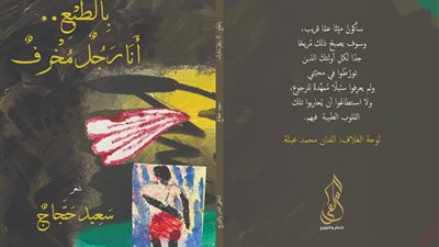بالطبع أنا رجل مخرف.. ديوان جديد لسعيد حجاج في معرض الكتاب 