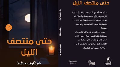 مع اقتراب معرض الكتاب.. صدور حتى منتصف الليل لـ شرقاوي حافظ