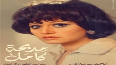 مديحة كامل.. سنوات الظهور والاختفاء كتاب جديد لمحمد سرساوي بـ معرض الكتاب
