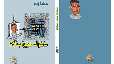 مذكرات سجين جنائي لـ حمادة إمام يشارك في معرض القاهرة الدولي للكتاب
