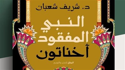  أخناتون النبي المفقود في بيت السناري الأثري.. اليوم