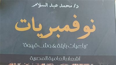 أستاذ يؤلف ديوانًا عن نوفمبر.. وتلاميذه يكتبون سطوره