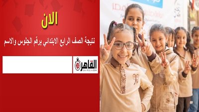 نتيجة الصف الرابع الابتدائي برقم الجلوس والاسم مطلوبة على جوجل.. التعليم توضح طريقة الاستعلام