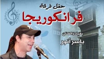 حفل فني جديد لفرقة فرانكو ريجا في بيت السحيمي السبت المقبل
