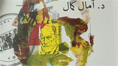 الهيئة العامة للكتاب تصدر كتابًا جديدًا لـ الكاتبة آمال كمال 