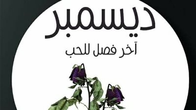 رواية ديسمبر آخر فصل للحب تشارك في معرض مسقط الدولي للكتاب 2022