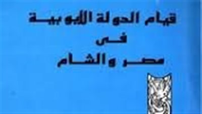 كيف وصف كتاب قيام الدولة الأيوبية في مصر والشام حياة صلاح الدين؟