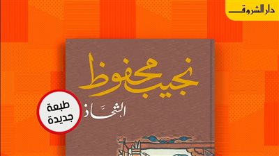 صدور الطبعة الـ 10 من رواية الشحاذ لنجيب محفوظ عن دار الشروق 