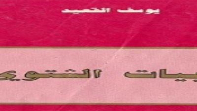 الرواية والريف.. يوسف القعيد ينقل أحلام قرية مصرية في البيات الشتوي