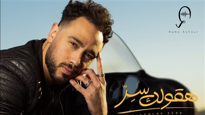 رامي عاشور يطرح أحدث أغنياته هقولك سر | فيديو