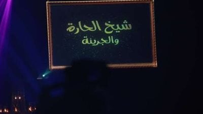 مفاجأة.. استبعاد برنامج شيخ الحارة من الخريطة الرمضانية