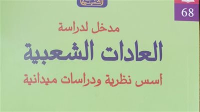 العادات الشعبية للراحل سميح شعلان.. أحدث إصدارات الثقافة الشعبية