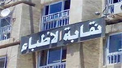 بث مباشر | لمواجهة الأزمة الحالية.. الأطباء تعلن استعدادها لتقديم الخدمات العلاجية بالمجان