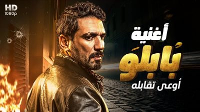 على طريقة المهرجانات.. أغنية دعائية جديدة لمسلسل حسن الرداد بابلو | فيديو