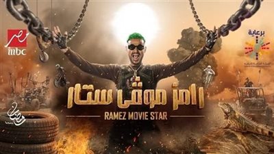 ازاي أخلي فاندام يتكلم عربي.. رامز جلال يكشف صعوبات واجهته في كواليس برنامجه 