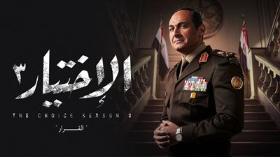 السيسي يمنع تملك الأراضي بسيناء ومرسي يلجأ للقروض.. ملخص أحداث الحلقة الـ11 من الاختيار 3 |فيديو 