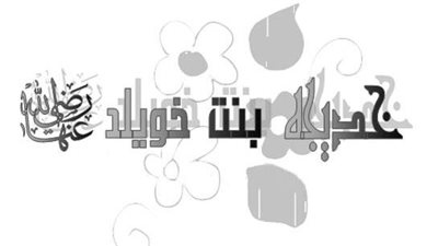 في ذكرى وفاتها.. كيف واست السيدة خديجة بنت خويلد النبي صلى الله عليه؟