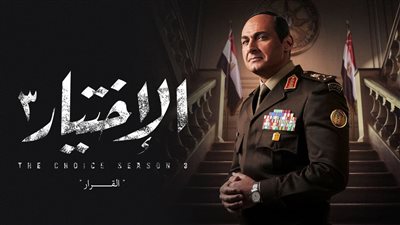 خبير معلومات: مسلسل الاختيار 3 استطاع تحقيق 100 مليون مشاهدة يوميًا