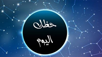 حظك اليوم وتوقعات الأبراج الخميس 11-8-2022 على الصعيد المهني والعاطفي والصحي