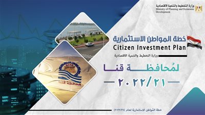 التخطيط: 4.8 مليار جنيه استثمارات موجهة لمحافظة قنا بخطة عام 21/2022 | إنفوجراف
