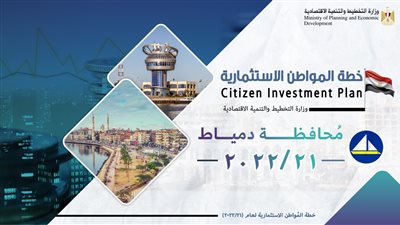 التخطيط: 6.5 مليار جنيه قيمة الاستثمارات الموجهة لمحافظة دمياط بخطة عام 21/2022 | إنفوجراف